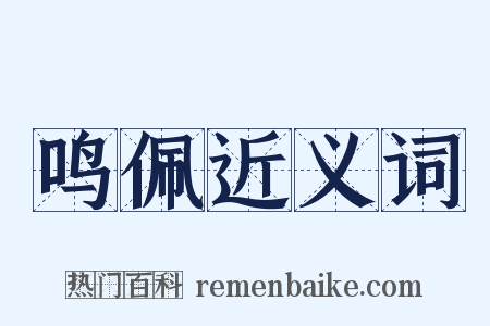 鸣佩近义词是什么意思的图片